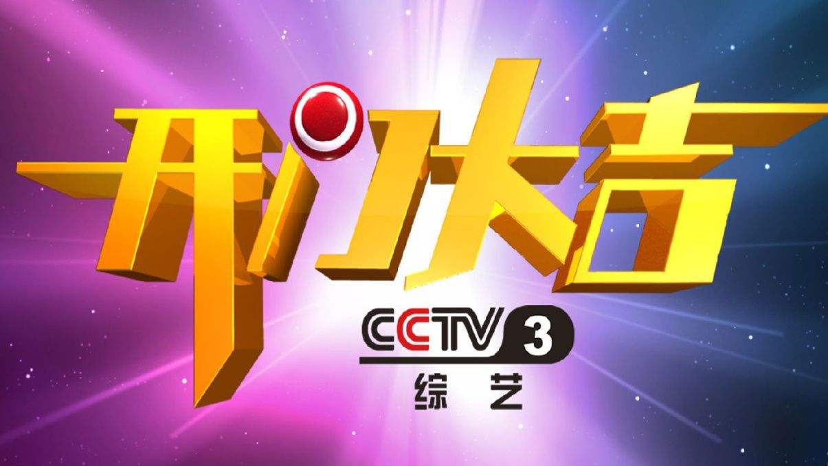 2020 年 CCTV-3《开门大吉》独家冠名