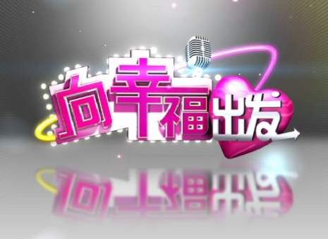 2020 年 CCTV-3《向幸福出发》特别呈现