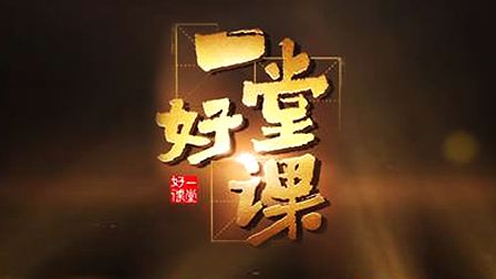 2020年CCTV-3《一堂好课》（第一季）特约播映