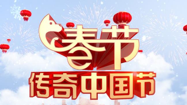 2020 年 CCTV-4《传奇中国节·春节》独家冠名