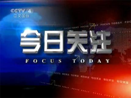 2020 年 CCTV-4 《今日关注》独家特约