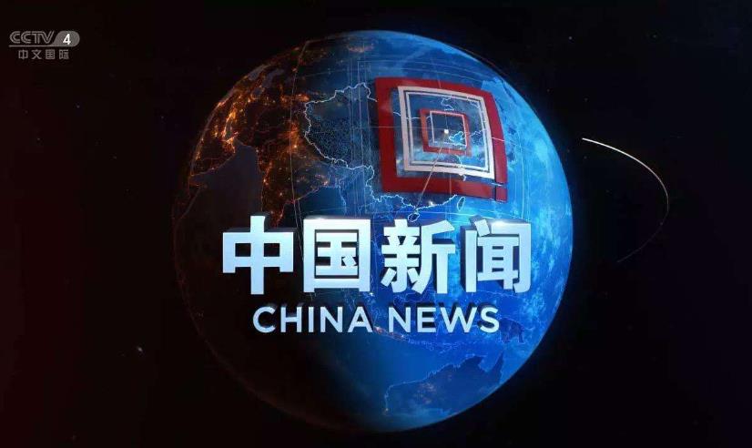 2020 年 CCTV-4 《环球新闻》独家特别呈现