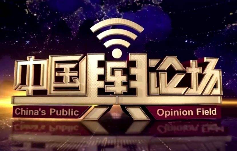 2020 年 CCTV-4《中国舆论场》独家特别呈现