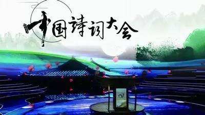 2020 年 CCTV《中国诗词大会》 （第五季）互动合作