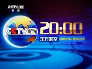 2020 年 CCTV-新闻 《东方时空》全媒体独家特别呈