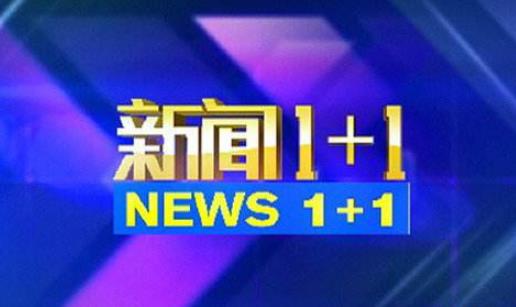 2020 年 CCTV-新闻 《新闻 1+1》全媒体独家特别呈现