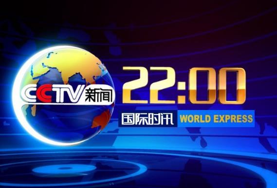 2020 年 CCTV-新闻 《国际时讯》全媒体独家特别呈