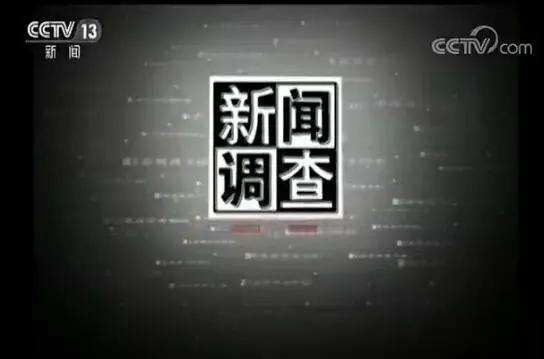 2020 年 CCTV-新闻 《新闻调查》全媒体独家特别呈