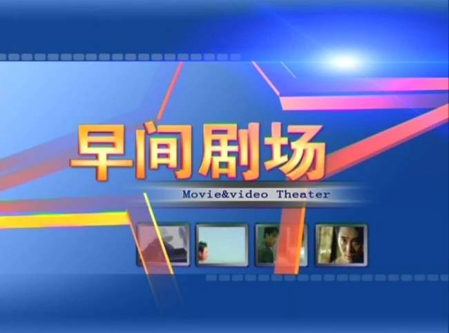 2020 年 CCTV-8《早间剧场》独家冠名