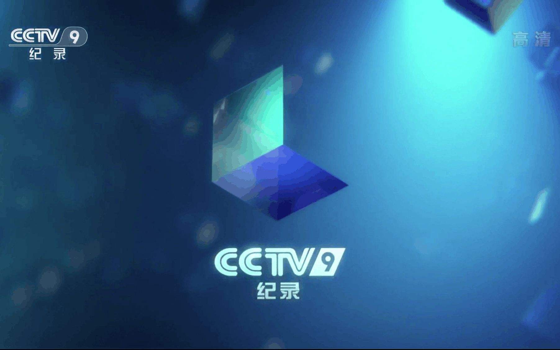 2020年CCTV-9纪录频道广告刊例价格