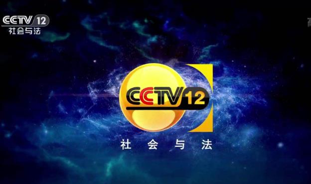 2020年CCTV-12社会与法频道刊例价格