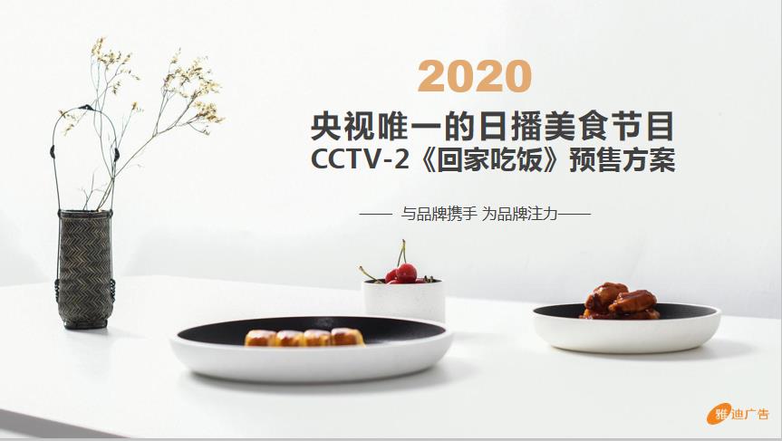 2020年CCTV-2《回家吃饭》栏目广告 预售