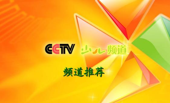 2020年CCTV-14少儿频道广告刊例价