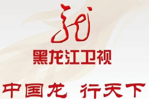 2020年黑龙江卫视广告刊例价格表（晚间）