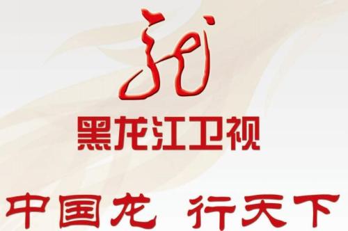 2020年黑龙江卫视广告刊例价格表（白天）