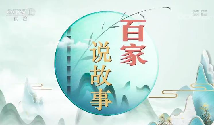 2020年CCTV-10《百家说故事》联合特约