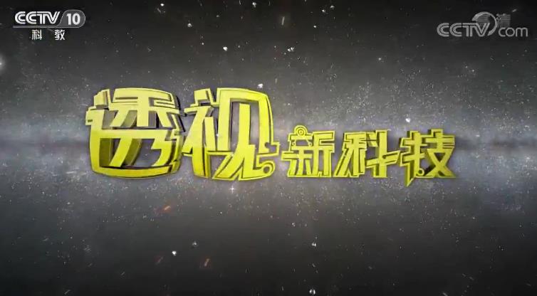 2020年cctv-10《透视新科技》联合特约