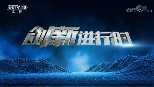 2020年CCTV-10《创新进行时》联合特约