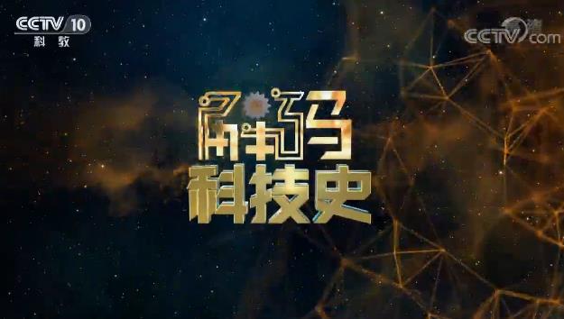 2020年CCTV-10《解码科技史》联合特约