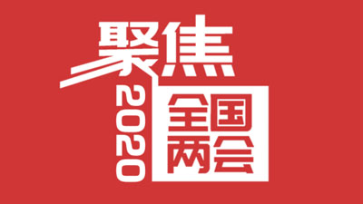 2020聚焦两会 经济新闻套 CCTV-2/4