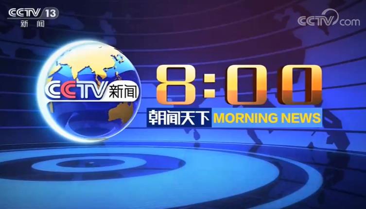 2021年cctv1新闻朝闻天下贴片c套装