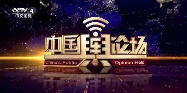 2021 年 CCTV-4《中国舆论场》独家特别呈现