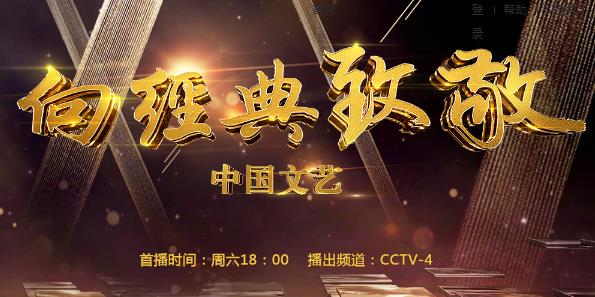 2021 年 CCTV-4《向经典致敬》独家冠名