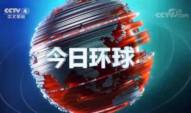 2021 年 CCTV-4 《环球新闻》独家特别呈现