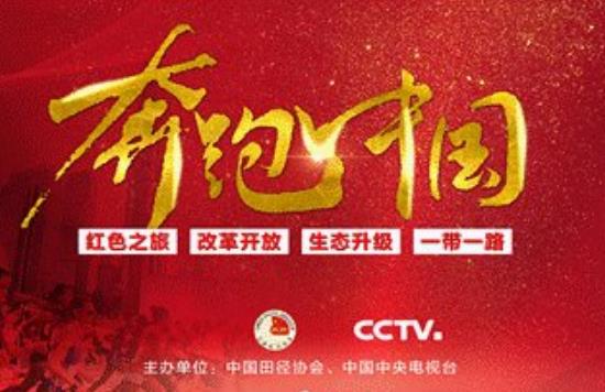 2021 年 CCTV-5《奔跑中国》独家冠名