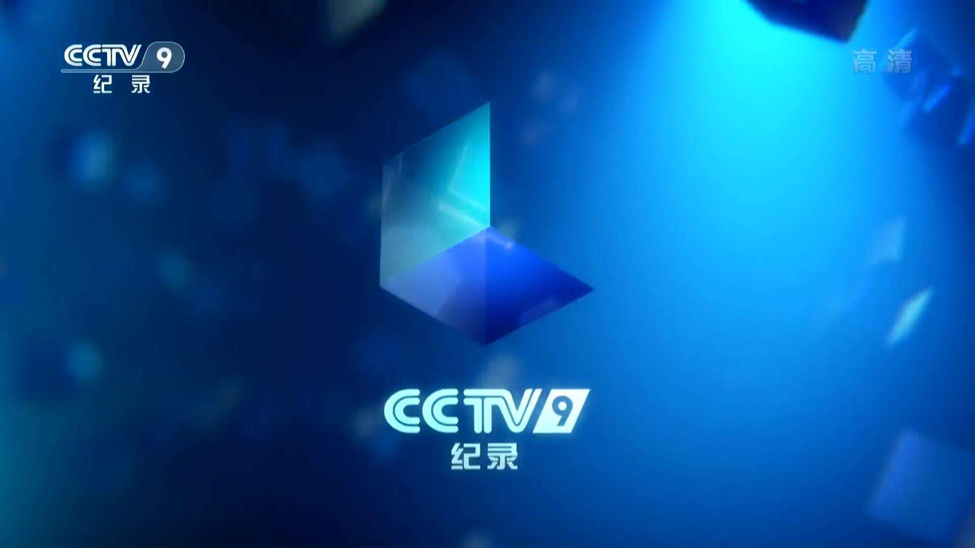 2021年CCTV-9纪录频道时段广告刊例表
