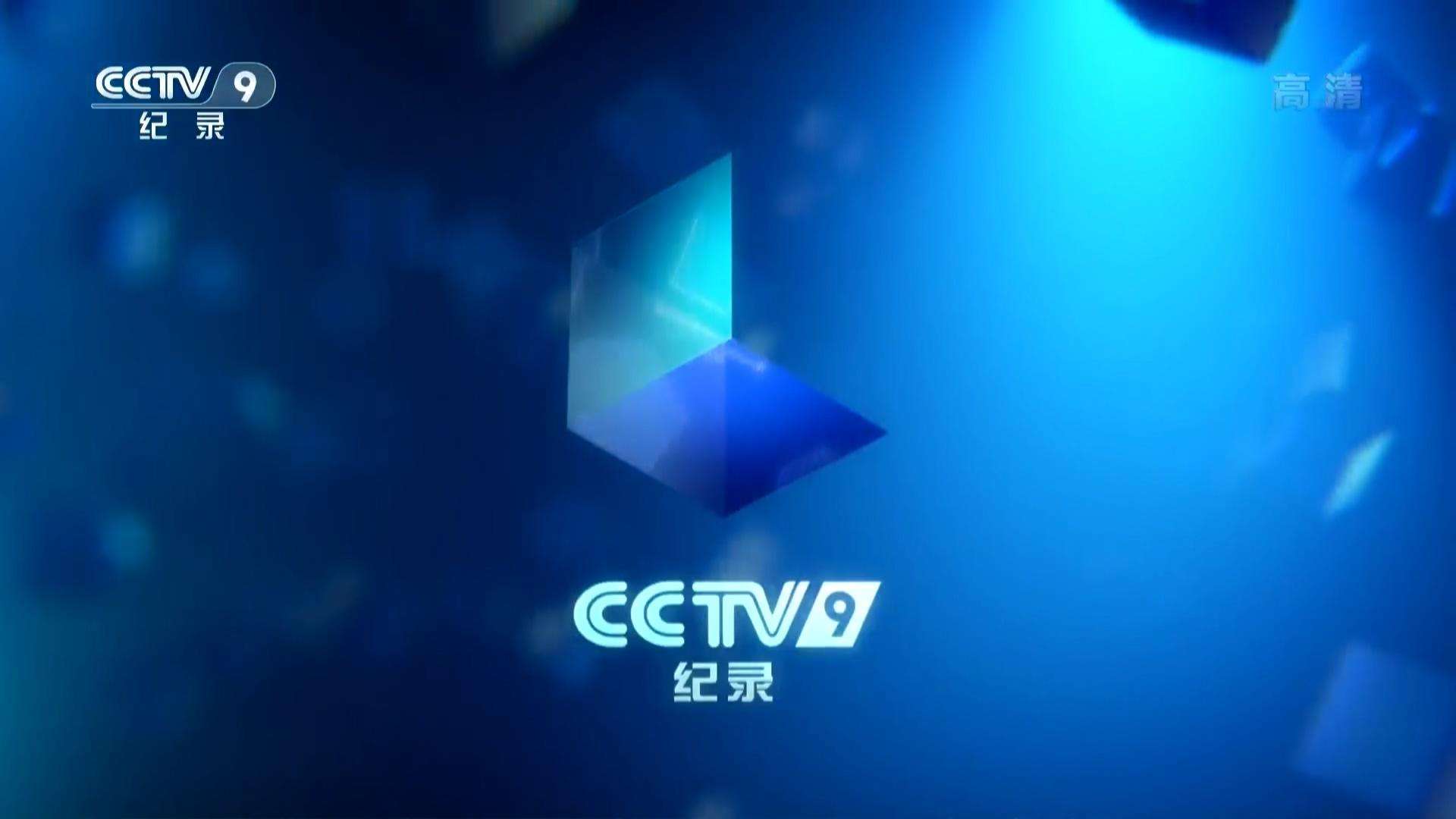 2021年CCTV-9纪录频道中插广告刊例表