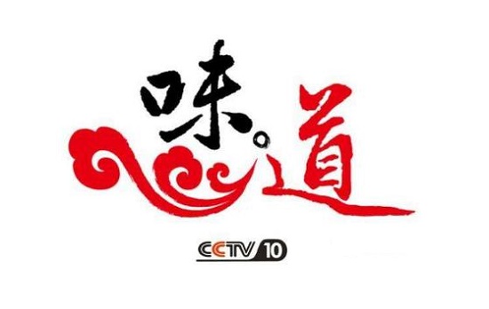 2021年CCTV-10《味道》独家冠名