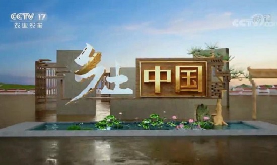 2021年CCTV-17《乡土中国》独家冠名