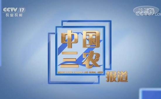 2021年CCTV-17《中国三农报道》赞助播出