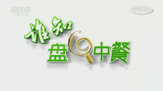 2021年CCTV-17《谁知盘中餐》独家冠名