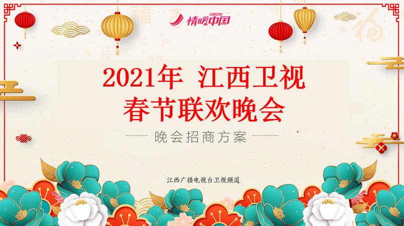 2021年江西卫视春节联欢晚会 招商方案