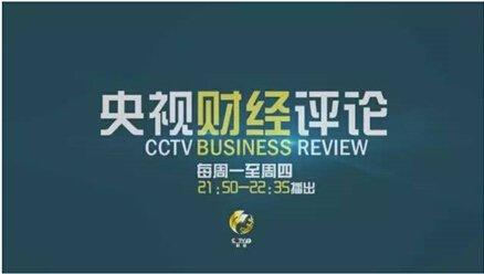 2021年CCTV-2《央视财经评论》-广告刊例价格