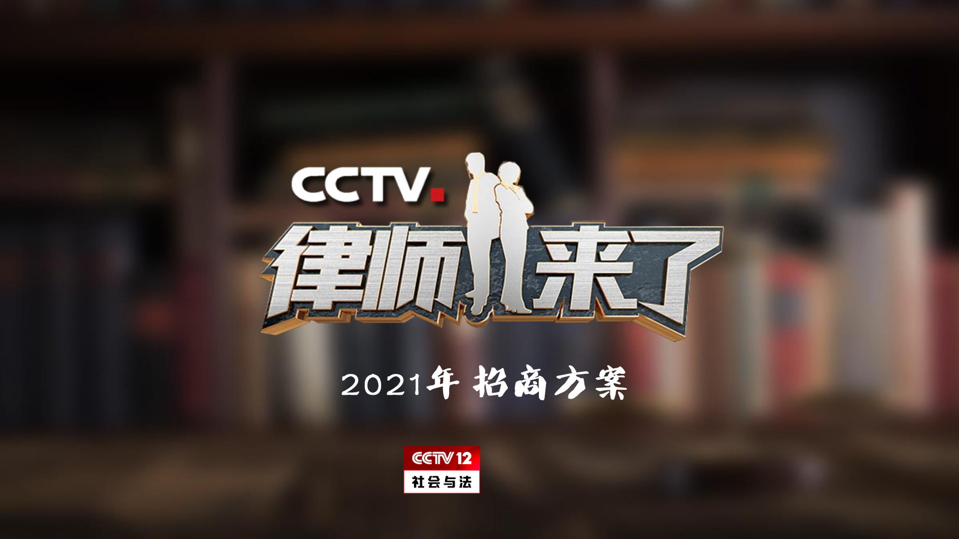 2021年CCTV-12《律师来了》招商方案