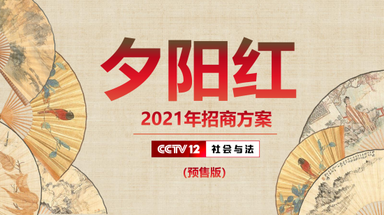 2021年CCTV-12《夕阳红》 招商方案