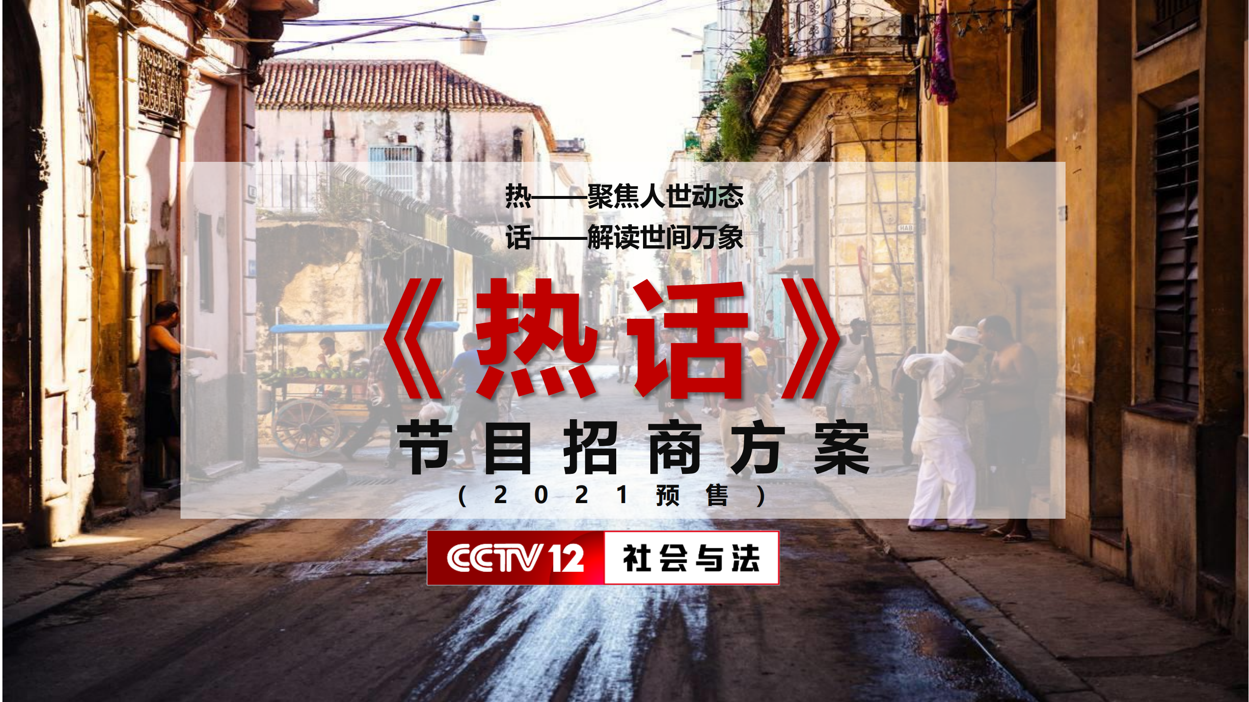 2021年CCTV-12《热话》招商方案