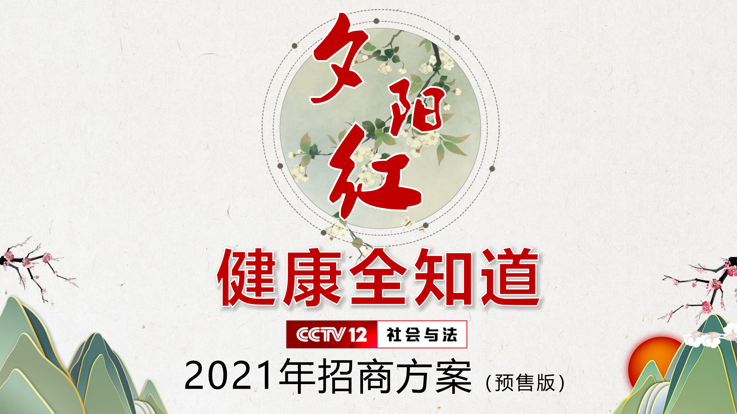 2021年CCTV-12《夕阳红健康全知道》招商方案