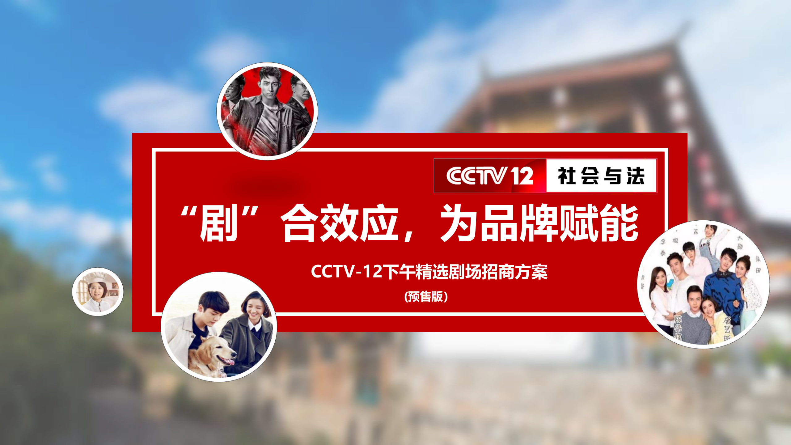 2021年CCTV-12《下午剧场》招商方案