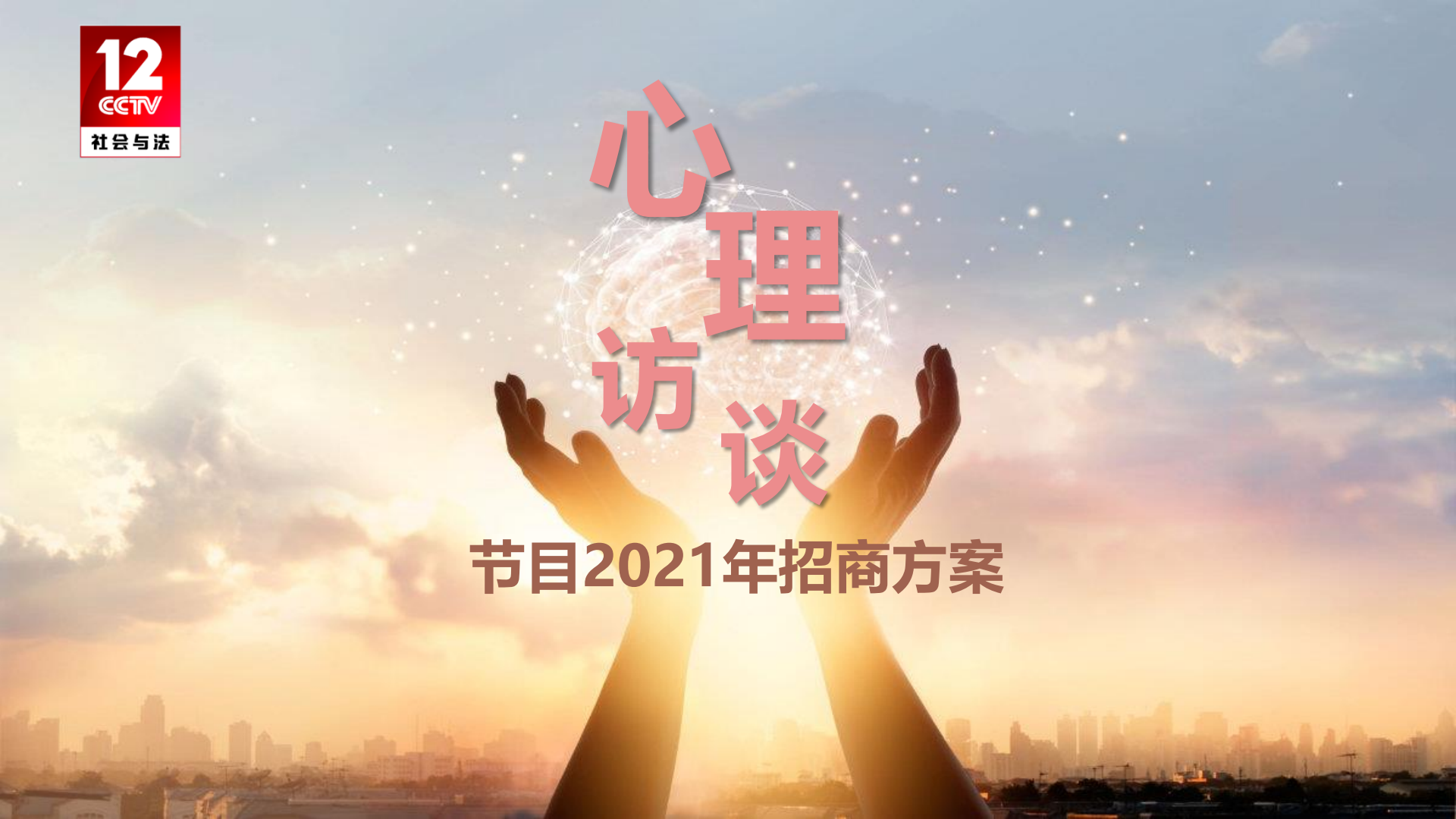 2021年CCTV-12《心理访谈》节目招商方案