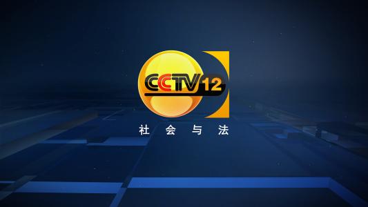 2021年CCTV-12社会与法频道经济全天硬广套装