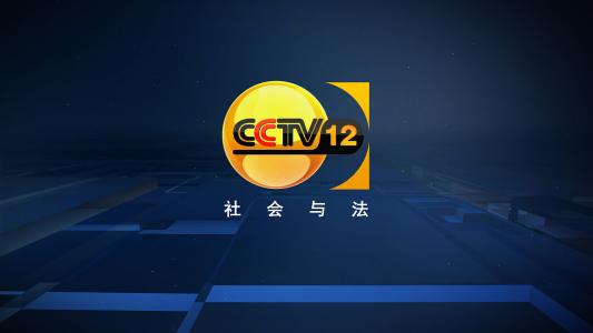 2021年CCTV-12社会与法频道预告导视方案