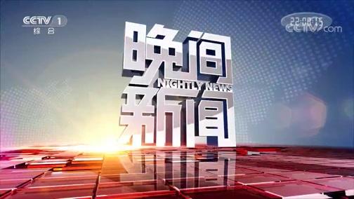 2021年CCTV-1《晚间新闻》中资源刊例