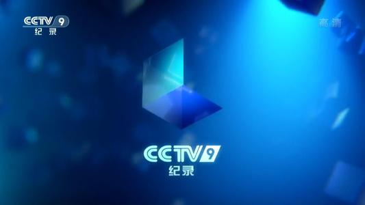 CCTV-9纪录频道时段广告刊例表