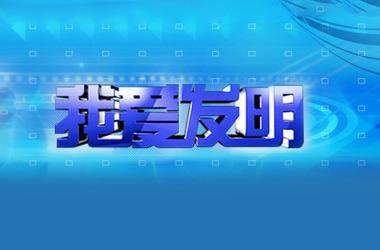 2021年CCTV-17《我爱发明》独家冠名