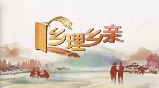 2021年CCTV-17《乡理乡亲》独家冠名