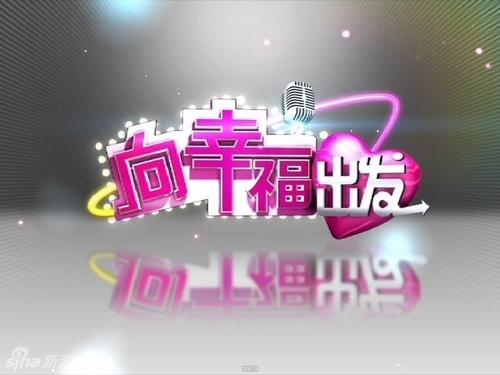 2021 年 CCTV-3《向幸福出发》独家冠名